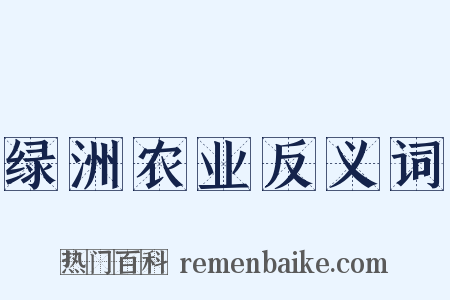 绿洲农业反义词是什么意思的图片